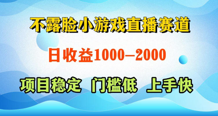 不露脸小游戏直播赛道，日收益500-1k+，可全自动AI玩，可脚本玩，可真人玩，项目稳定，上手快【揭秘】 - 觅资源