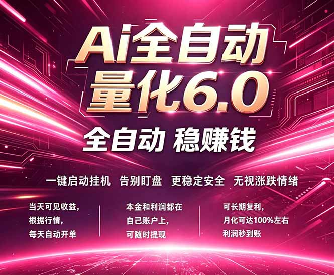 最新AI量化交易6.0，24小时自动运行，绿色稳定！日入1000+ - 觅资源