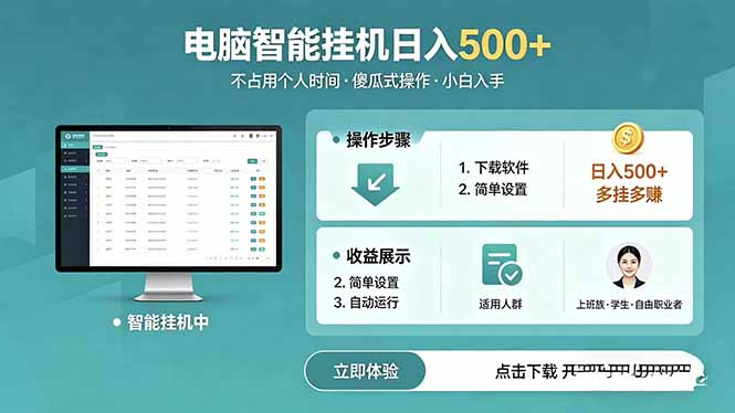 AI全自动挂机项目，电脑端轻松运行，稳定日入500+，零门槛上手 - 觅资源