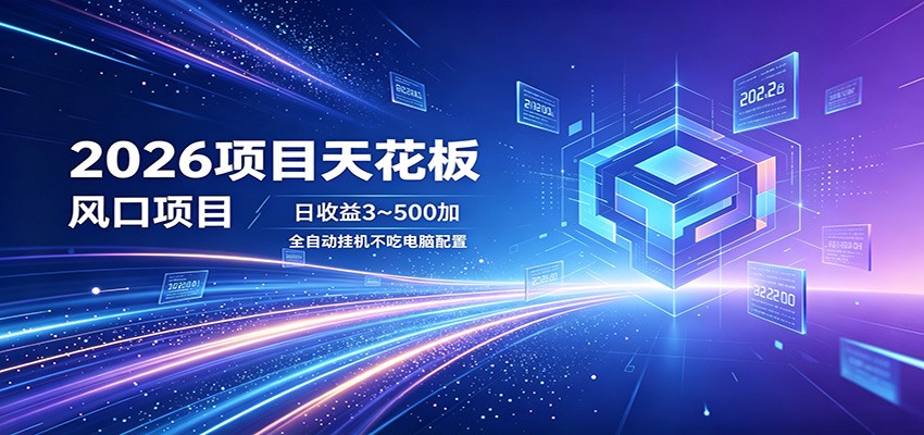 2026项目天花板，风口项目，日收益3~500+全自动挂机，不吃配置 - 觅资源