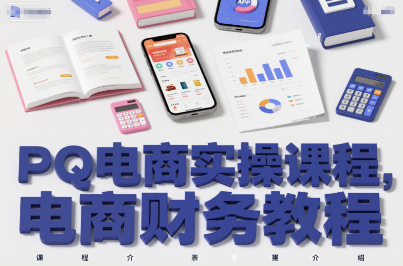 PQ电商实操课程，电商财务教程|YX网创