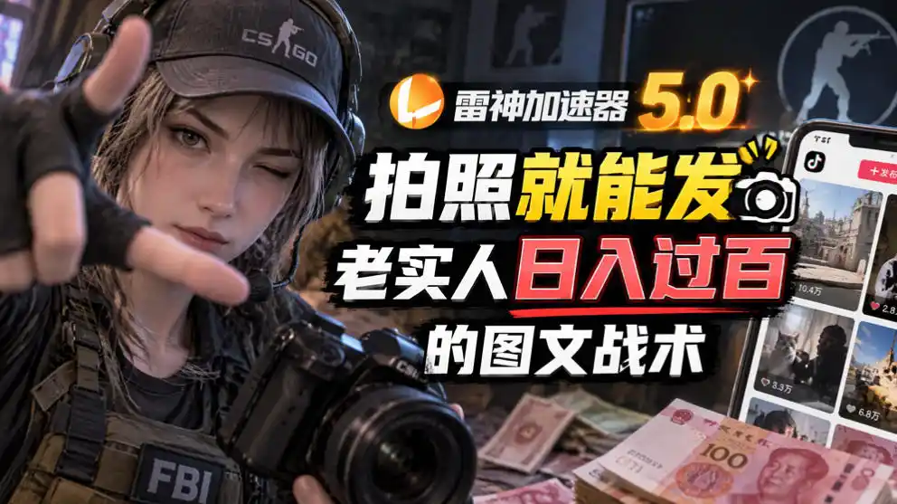 雷神加速器5.0：拍照就能发，老实人日入过百的图文口子