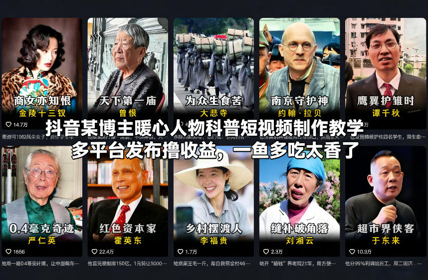 抖音某博主暖心人物科普短视频制作教学，多平台发布撸收益，一鱼多吃太香了|YX网创