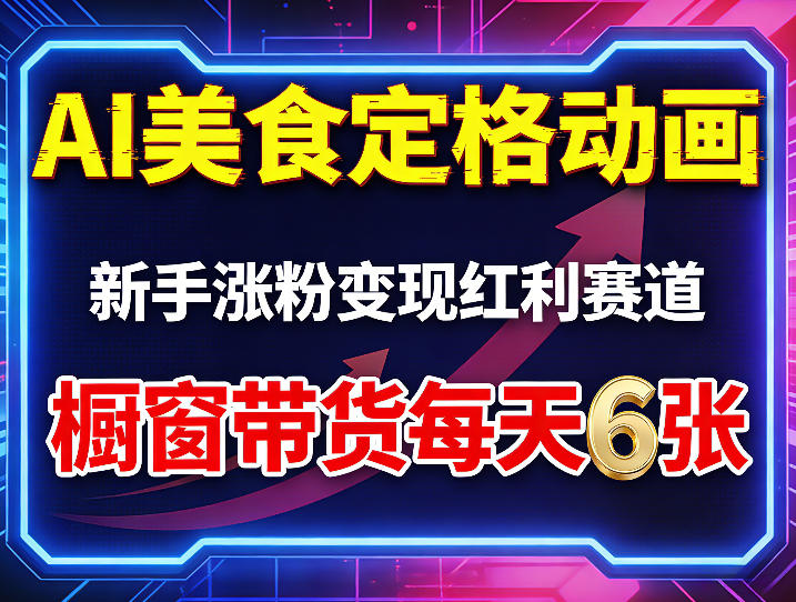 AI美食定格动画，新手涨粉变现红利赛道，橱窗带货每天6张+收徒变现 - 觅资源