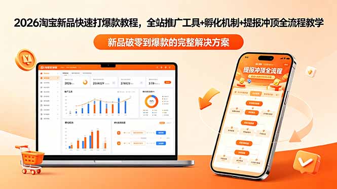 2026淘宝新品快速打爆款教程-更新，全站推广工具+孵化机制+提报冲顶全流程教学 - 觅资源