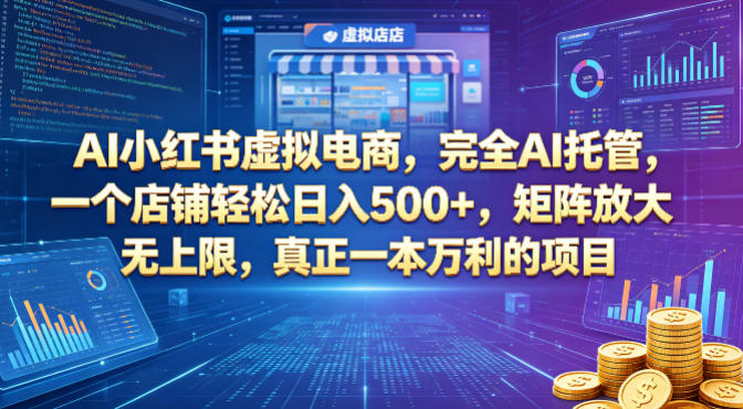 AI小红书虚拟电商，完全AI托管，一个店铺轻松日入500+，矩阵放大无上限，真正一本万利的项目【揭秘】 - 觅资源