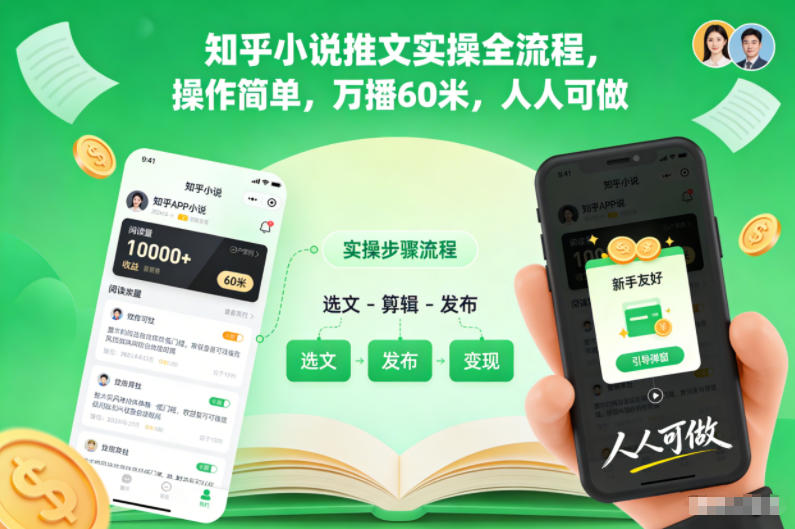 知乎小说推文实操全流程，操作简单，万播60米，人人可做|YX网创