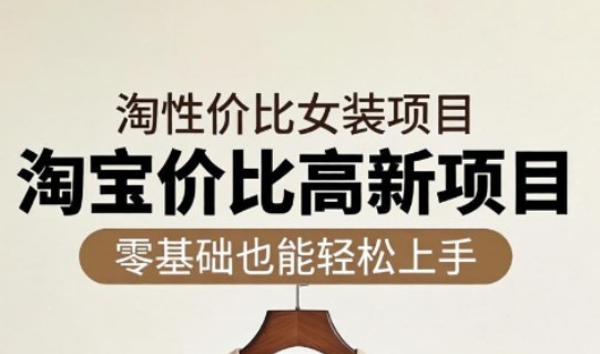 响蚁学苑·淘宝超高价女装项目 - 觅资源