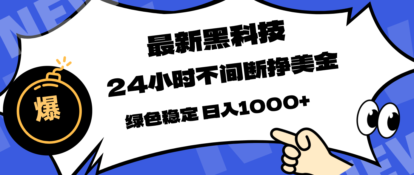 最新黑科技，24小时全天挣美金，，绿色稳定，日入1000+ - 觅资源