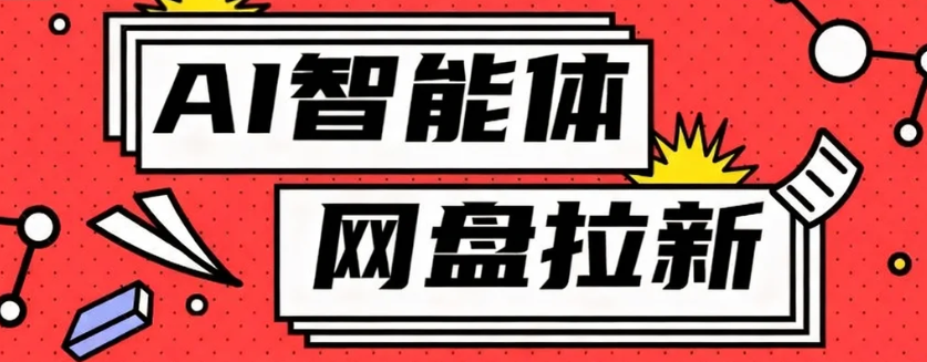 利用Ai智能体+网盘拉新搬砖，零成本无脑搬砖，竟然可以躺赚500+|YX网创