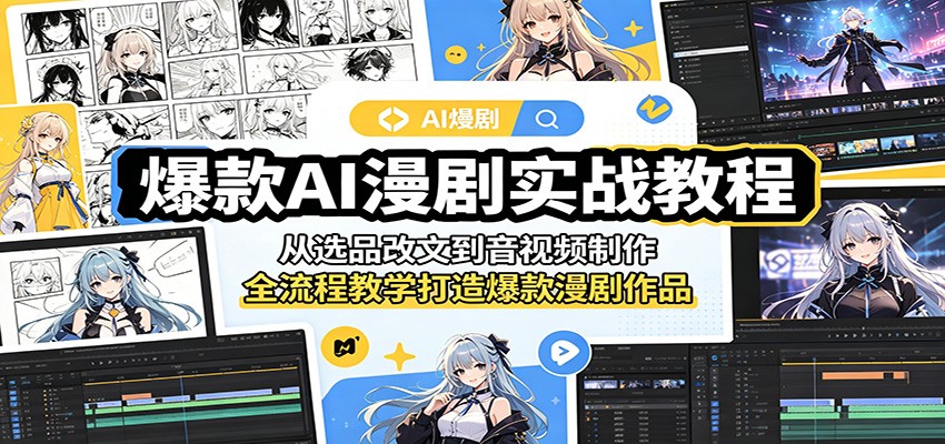 爆款AI漫剧实战教程：从选品改文到音视频制作，全流程教学打造爆款漫剧作品 - 觅资源