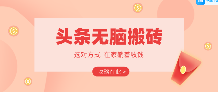 2026头条无脑搬砖实操全攻略，普通人能快速落地月收益千元的赚钱机会 - 觅资源