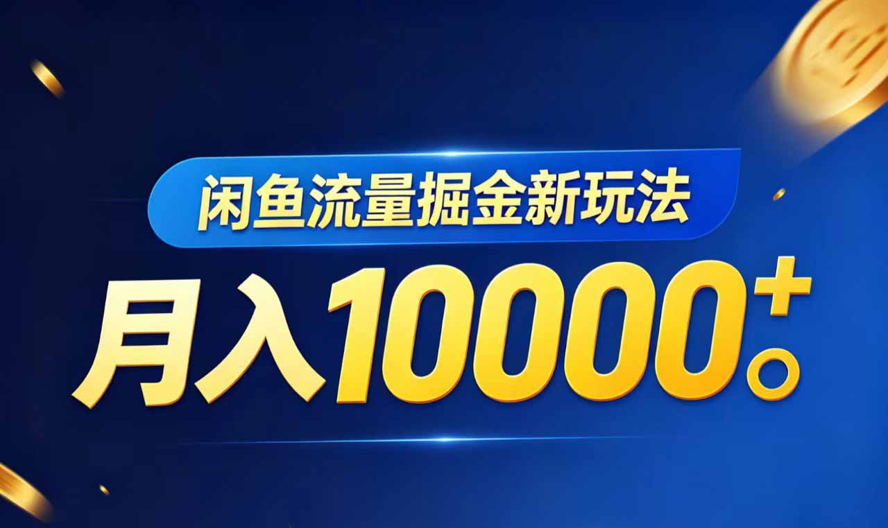 闲鱼流量掘金虚拟资料新玩法，月入10000＋ - 觅资源