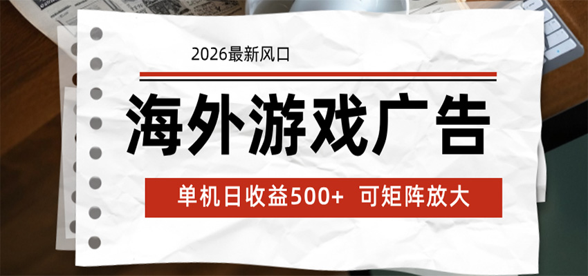 海外游戏广告 2026最新风口 24小时全自动脚本运行 单机日收益500+ 可矩阵放大 - 觅资源