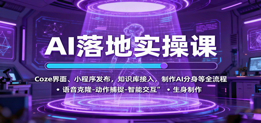 AI落地实操课：Coze界面、小程序发布，知识库接入，制作AI分身等全流程|YX网创
