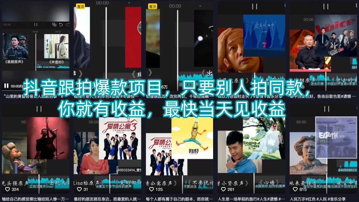 抖音跟拍爆款项目，只要别人拍同款，你就有收益，最快当天见收益 - 觅资源
