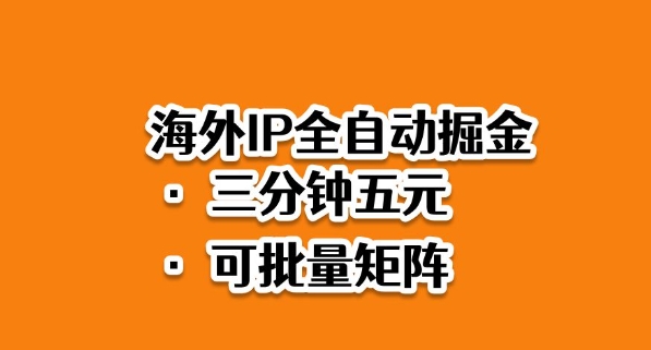 海外ip全自动掘金，2025必做蓝海项目，3分钟落地，矩阵直接开干【揭秘】|YX网创