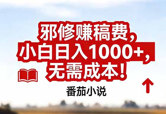番茄小说赚稿费邪修玩法无需成本，真实日入1000+，超级简单！|中创学习社