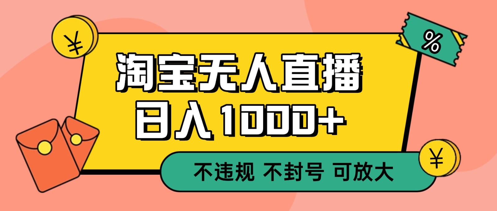 双 12 淘宝无人直播！0 值守日入 1000+ 不违规 不封号|YX网创