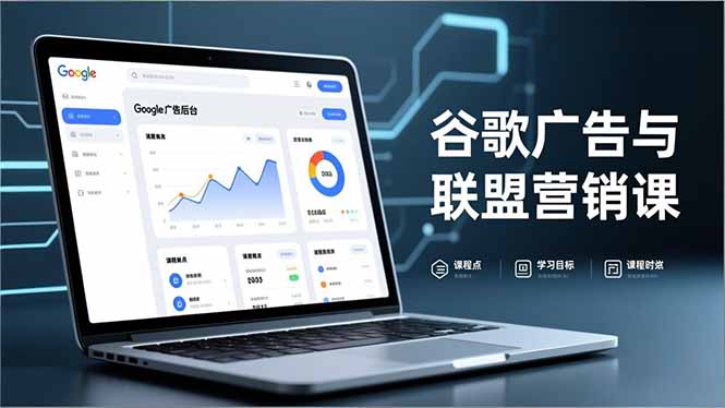 谷歌广告与联盟营销课，防关联注册、退款指南、流量追踪，全链路实战，月收益达5000美元+|YX网创