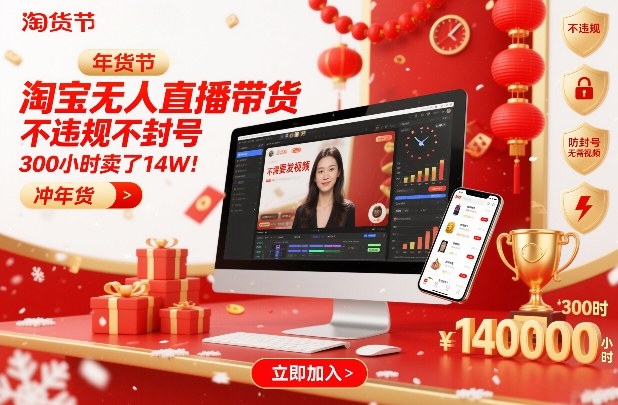 淘宝无人直播带货，不违规不封号，不需要发视频，300小时卖了14W！冲年货节【揭秘】|YX网创
