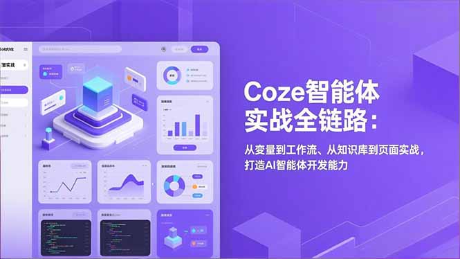 Coze智能体实战全链路：从变量到工作流、从知识库到页面实战，打造AI智能体开发能力|YX网创