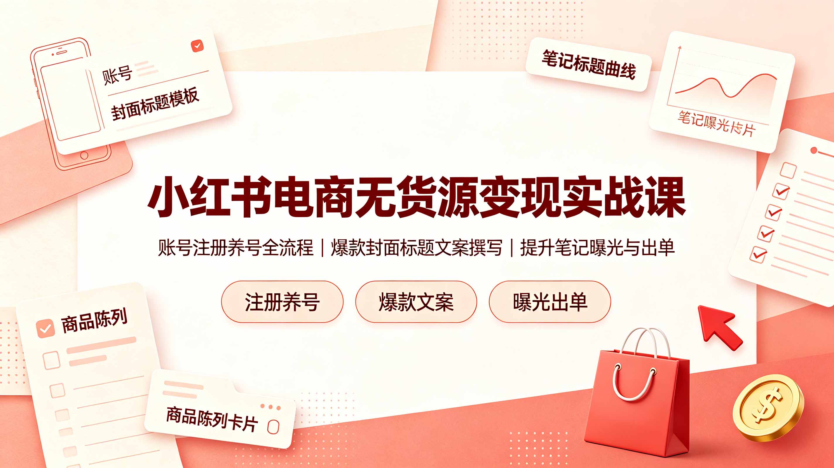 小红书电商无货源变现实战课，账号注册养号全流程，爆款封面标题文案撰写提升笔记曝光与出单 - 觅资源