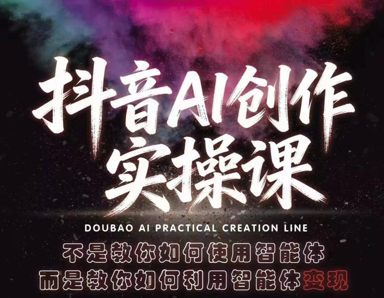 抖音AI创作实操课，不是教你如何使用智能体而是教你如何利用智能体查现 - 觅资源