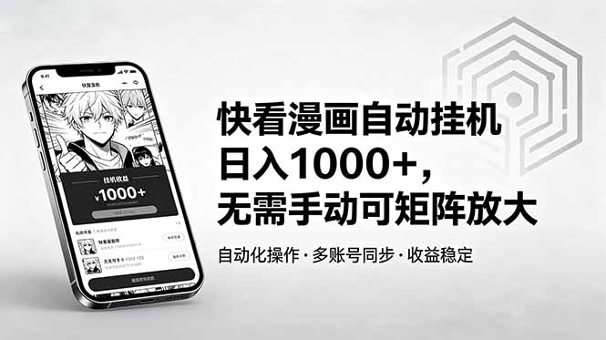 快看漫画自动挂机日入1000+，无需手动可矩阵放大 - 觅资源