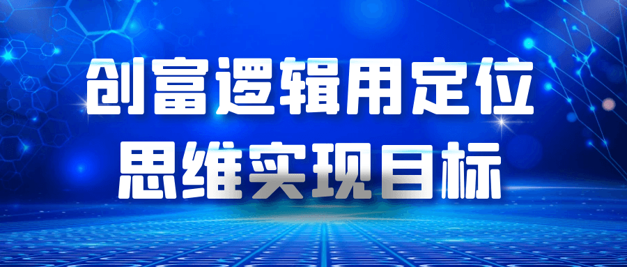 创富逻辑用定位思维实现目标|YX网创