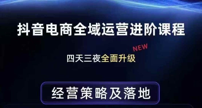 抖音电商全域运营进阶课程，经营策略及落地，全链路拆解直击底层逻辑|中创学习社
