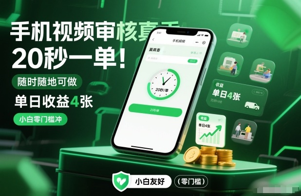 手机视频审核真香！20秒一单，随时随地可做，单日收益4张，小白零门槛冲【揭秘】|YX网创