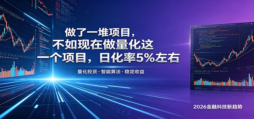 做了一堆项目，不如现在做量化这一个项目，模式简单，收益可控 - 觅资源
