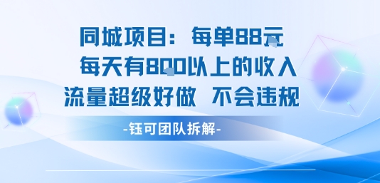 同城项目每单88米每天有8张以上的收入流量超级好做不会违规|YX网创