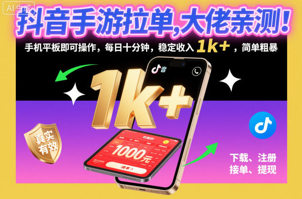 抖音手游拉单，大佬亲测！手机平板即可操作，每日十分钟，稳定收入1k+，简单粗暴【揭秘】|YX网创