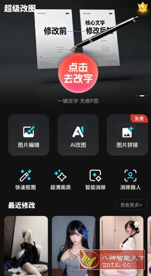 超级改图-P图改字v1.0.0高级版 - 觅资源