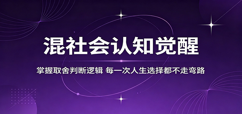 混社会认知觉醒，掌握取舍判断逻辑，每一次人生选择都不走弯路 - 觅资源