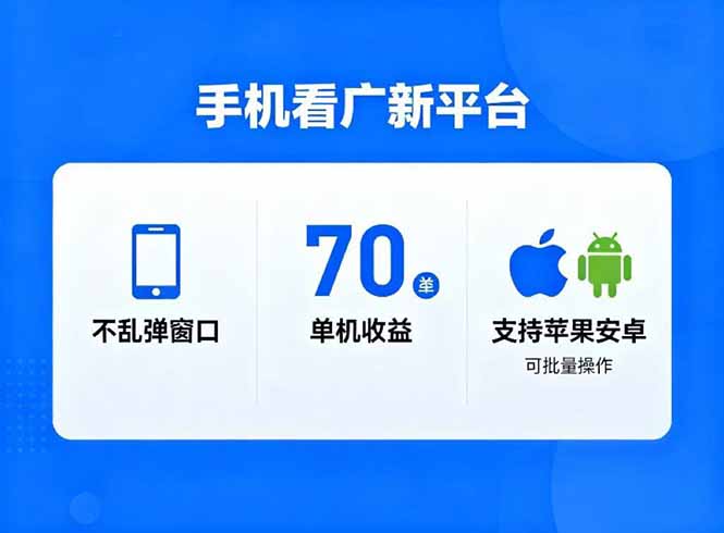 看广新平台，不乱弹窗口，单机做到了70加，支持苹果和安卓可批量，做到了日入1万+|YX网创