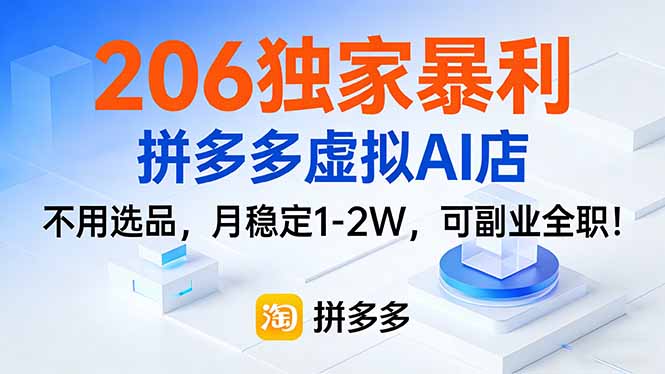 206独家暴利，拼多多虚拟AI店，不用选品，月稳定1-2W，可副业全职！|中创学习社