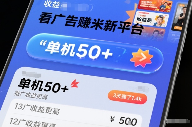 看广告賺米新平台，收益高，单机50+，推广收益更高，3天賺了1.4k【揭秘】|YX网创