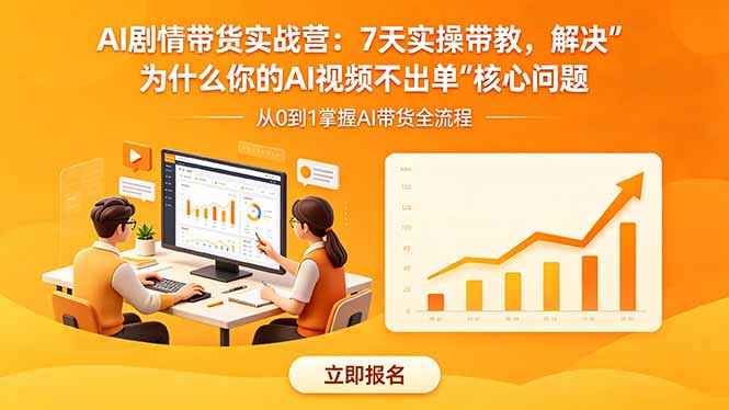 AI剧情带货实战营：7天实操带教，解决“为什么你的AI视频不出单”核心问题 - 觅资源