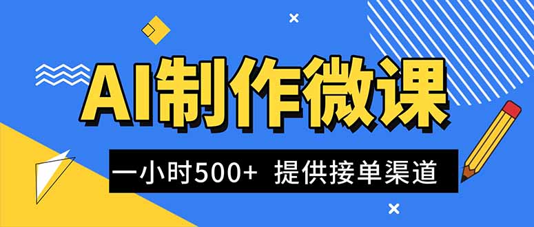 AI制作微课视频，一单300-1000+，蓝海项目，单子做不完，提供接单渠道！|YX网创
