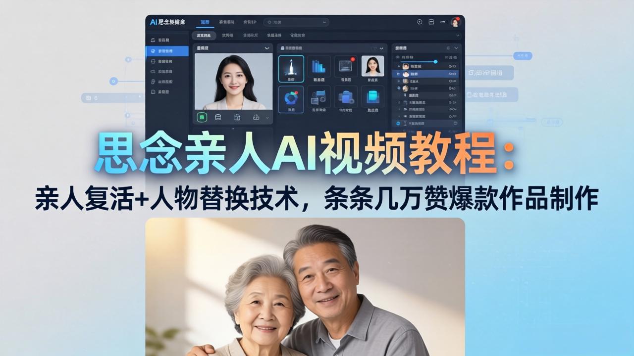 思念亲人AI视频教程：亲人复活+人物替换技术，条条几万赞爆款作品制作 - 觅资源