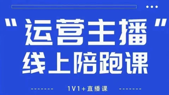 猴帝1600线上课，拉爆自然流，做懂流量的主播，新规政策下，自然流破圈攻略【更新26年3月16日】 - 觅资源