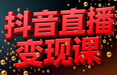 逍遥老师·抖音直播变现课|中创学习社