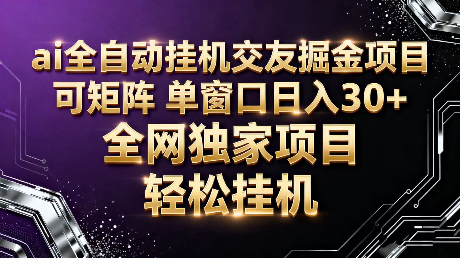 ai全自动挂机语聊掘金 可矩阵 单窗口轻松日入30+|YX网创