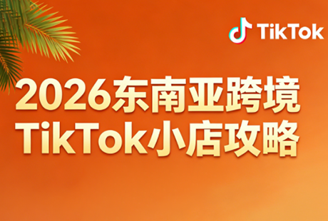 2026东南亚跨境TikTok小店攻略(更新4月) - 觅资源