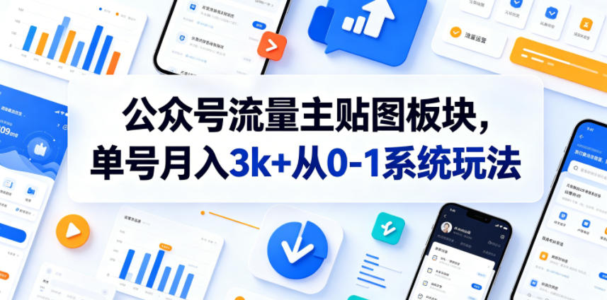 公众号流量主贴图板块，单号月入3k+从0-1系统玩法 - 觅资源