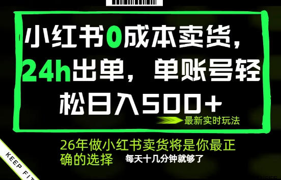 小红书0成本AI卖货，24小时出单，全流程托管，保底日入500+，每天十几分钟就够了【揭秘】 - 觅资源
