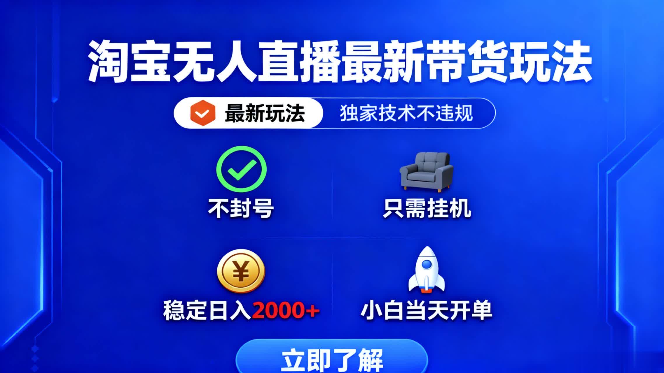 淘宝无人直播最新带货最新玩法， 独家技术不违规，也不封号，只需要挂…|YX网创